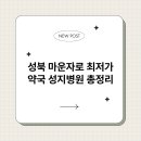 바로약국 | 성북 마운자로 최저가 약국 성지병원 총정리