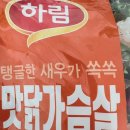새우를 참지마새우?하림 맛닭가슴살새우 내돈내산 후기