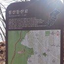 2025. 3/22(토) 1260차 서울 은평구 봉산 산행기록 이미지