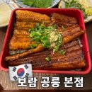 보람식당 | [내돈내산]공릉 가성비 식당, '보람 공릉 본점' 반반 장어덮밥 솔직후기: 주차정보, 맛있게 먹는 꿀팁