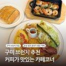 4공단로1L-64 | 구미 원호 문성 카페코너 브런치 분위기 맛집 내돈내산
