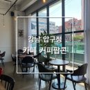 [공부하기 좋은 조용한] 압구정 카페 #커피팝콘 #무탄근처카페