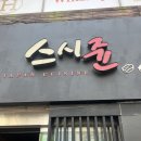 [인천/용현동] 한접시 1900원 가성비 회전초밥집 스시쥰 내돈내산 후기