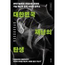 대한민국 재난의 탄생 과학기술학의 관점으로 진단한 기술 재난과 한국 사회의 현주소 이미지