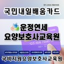 운정연세요양보호사교육원