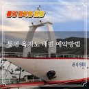 욕지해운(욕지카훼리/대성골드) | 통영 욕지도 배편 시간표 요금 차량선적 예약 방법