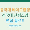 바이오환경 | 동국대 바이오환경과학과 면접 후기ㅣ건국대 산림조경학부 한국외대 Language &amp; AI 융합학부 합격 후기