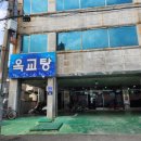 옥교탕 이미지