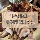 황금족발목포족발평화광장점 | [전남 목포] 목포하당동맛집 황금족발 평화광장점 반반족발 솔직후기