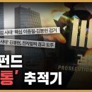 라임펀드 '몸통' 추적기 - 스트레이트 137회 | 다시 보는 스트레이트 이미지