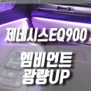 제네시스 EQ900 순정 엠비언트 라이트 광량 UP / 자동차 무드등