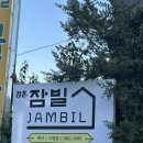 지에스25 춘천 낭만점 | 가평 빠지 낭만 넘치는 무제한 바베큐장 솔직 후기, 잠빌