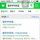 팔로우미트립