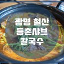 등촌샤브칼국수 이미지