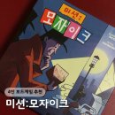 기가게임즈 | 4인 보드게임 추천 [미션:모자이크] 후기 피스모사게임즈 (4명~8명)