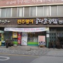 전주왱이콩나물국밥전문점 이미지