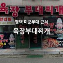 부용로31번길 | 평택 미군부대 육장부대찌개 단골 맛집 내돈내산 후기
