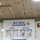 크린토피아코인워시옥련서해점
