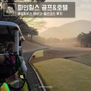 파인힐스컨트리클럽 | 순천 파인힐스 라운딩 클럽하우스 레이크힐스 코스 후기