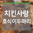 호식이두마리치킨 (대구 자랑)