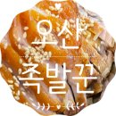 오산 세교 족발 누린내가 없었던 족발꾼 후기