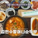 엄가 | 영월 아침식사 추천 영월엄가 김인수할머니순두부 내돈내산 후기