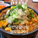 약선당감자탕 | 청라맛집 약선당감자탕 우거지 듬뿍 뼈다귀해장국 먹고 온 후기