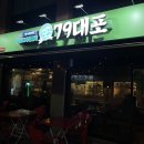 송화실내포차