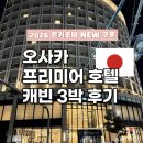 원캐빈서비스 | 오사카 호텔 프리미어 호텔 캐빈 오사카 솔직 후기 조식 위치 라운지 3박 추천