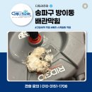 하얀빨래방 | 송파구 방이동 상가 빨래방 배관막힘 배게 솜 막힘 제거 비용