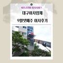 월배동화타운 | 대구이사업체 9월 넷째주 이사후기