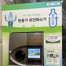 무인회수기/무인공병 회수기 위치와 공병의 가격. 재활용 방법 및 후기-롯데마트,이마트, 홈플러스 의 위치