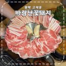 바람 - 노원구 상계로 97 | 평택 삼겹살 맛집 고기 맛에 반한 고덕 바람난꽃돼지 후기