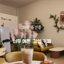 화성융건릉카페 수기리카페 에서 친구와 커피타임