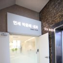 연세박윤혜내과의원 이미지