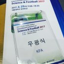 2017 한국 축구과학회 컨퍼런스 이미지