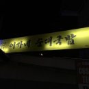 이가네세탁소 이미지