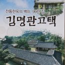 김명관 고택 이미지