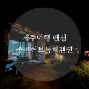 제주여행 숙소, 안덕면 [중문허브독채펜션] 숙박, 바베큐, 조식 후기~