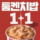 KFC, 툼켄치밥 1+1 프로모션 진행…하루 두 차례 특별 혜택 이미지