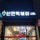 신전떡볶이삼성청담점