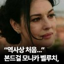 "역사상 처음..." 사람들의 무례함에 본드 걸 모니카 벨루치가 보여준 귀품 이미지