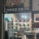 순천 신대지구 곱창 / 모임하기 좋은 대창맛집 &#34;해방곱창&#34; 내돈내산 후기