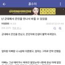 흙갤펌) 난 군대에서 은인을 만나서 바뀔 수 있었음 이미지