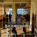 원선1로1 | [보령/원산도] 대형카페 플라르 베이커리 카페 │ 3층 이용 후기 &amp; 주차 팁 내돈내산