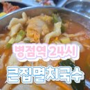 병점 24시 맛집, 뜨끈한 김치수제비가 일품인 큰집멸치국수 병점점