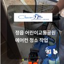 정읍어린이교통공원 | 정읍어린이교통공원 에어컨 청소 작업