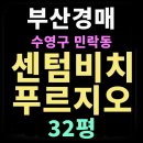 수영 센텀부동산 공인중개사사무소 | 부산 아파트 경매 추천물건 수영구 민락동 센텀비치푸르지오 32평 매물 정보