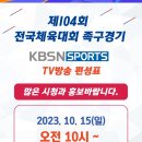 제104회 전국체육대회 족구경기 KBSN SPORTS 방송편성표! 이미지