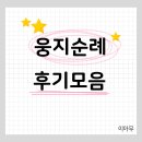 웅지 | 웅지순례 장소 후기 정리 목록(업데이트:2024-05)